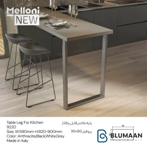 تصویر پایه کانتر قابل رگلاژ ایتالیایی ملونی 9220 با طراحی زیبا و کیفیت ساخت بالا.