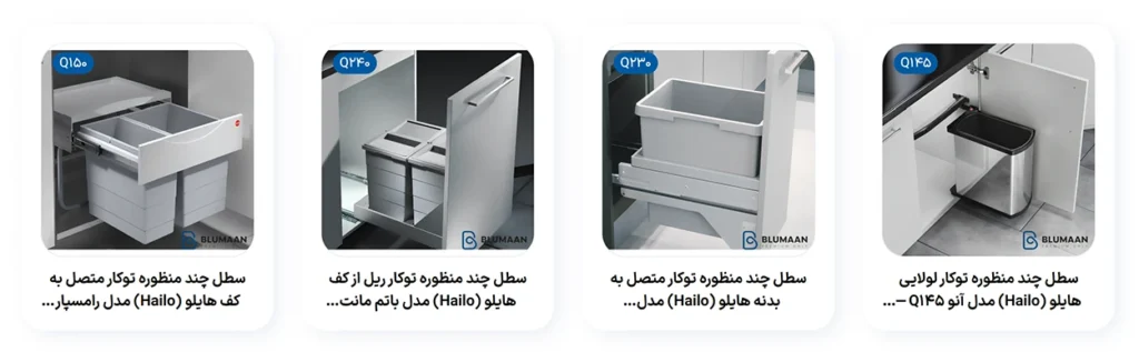 سطل زباله هایلو فانتونی — ساخت آلمان
