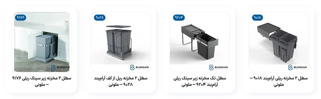سطل زباله ریلی ملونی — تنوع مدل‌ها