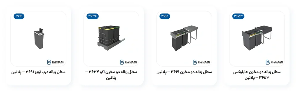 سطل زباله ریلی پلاتین — مدل‌های مختلف